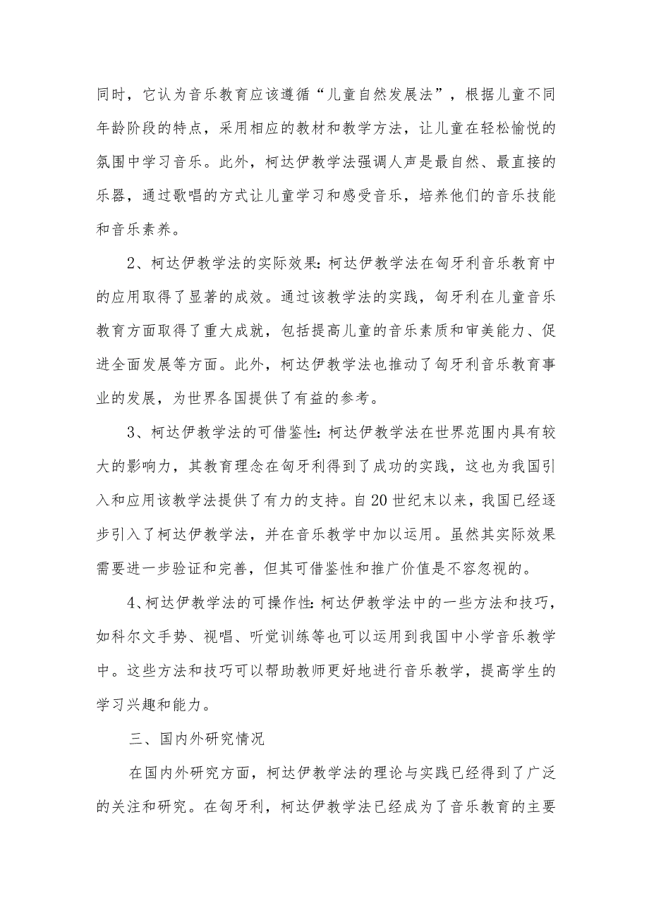 柯达伊教学法在中小学音乐课堂中的运用研究课题结题报告.docx_第2页