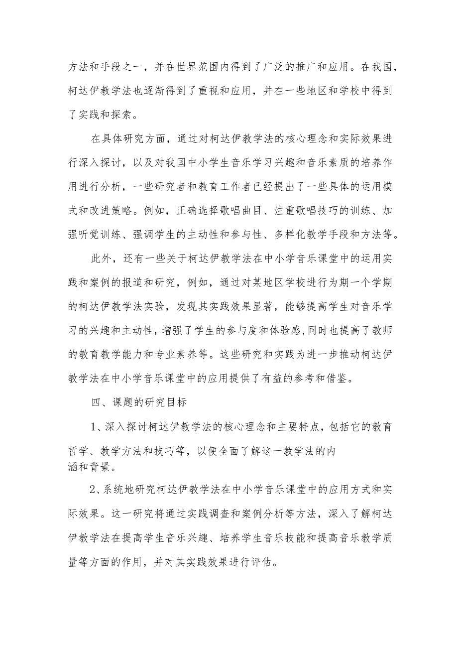 柯达伊教学法在中小学音乐课堂中的运用研究课题结题报告.docx_第3页