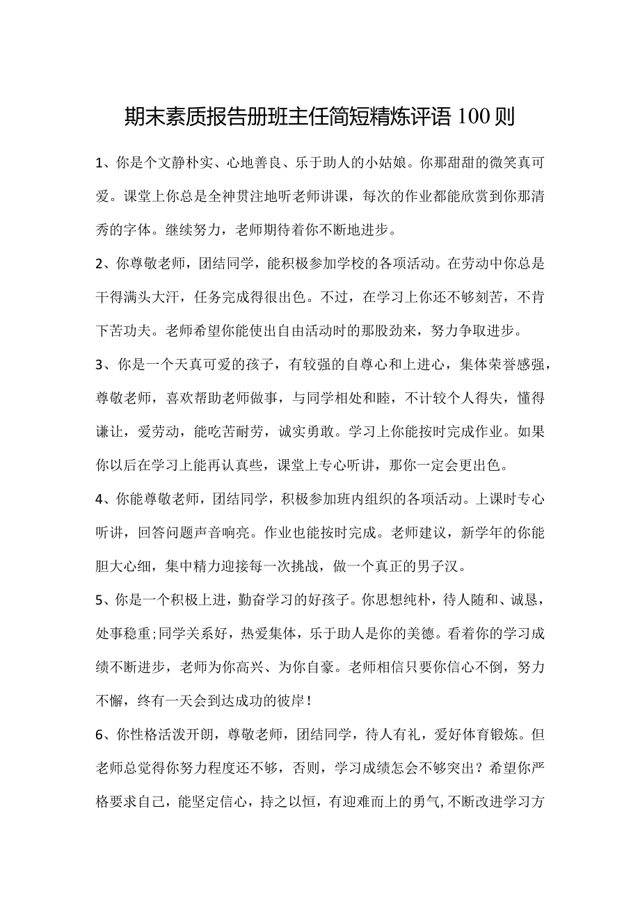 期末素质报告册班主任简短精炼评语100则.docx_第1页