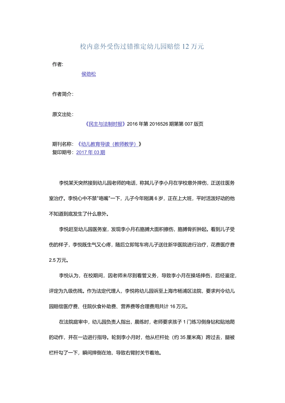 校内意外受伤过错推定幼儿园赔偿12万元.docx_第1页