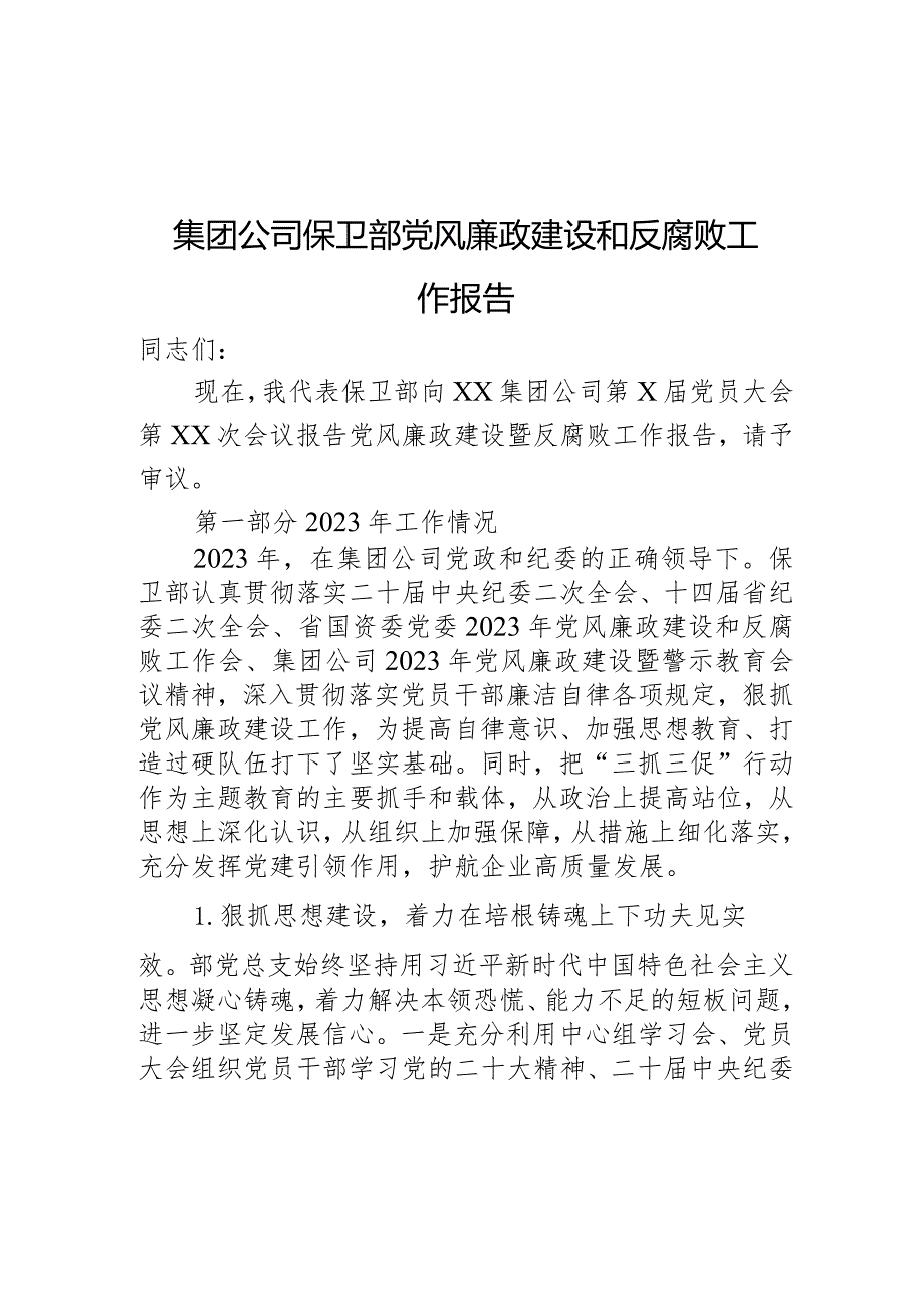 集团公司保卫部党风廉政建设和反腐败工作报告.docx_第1页