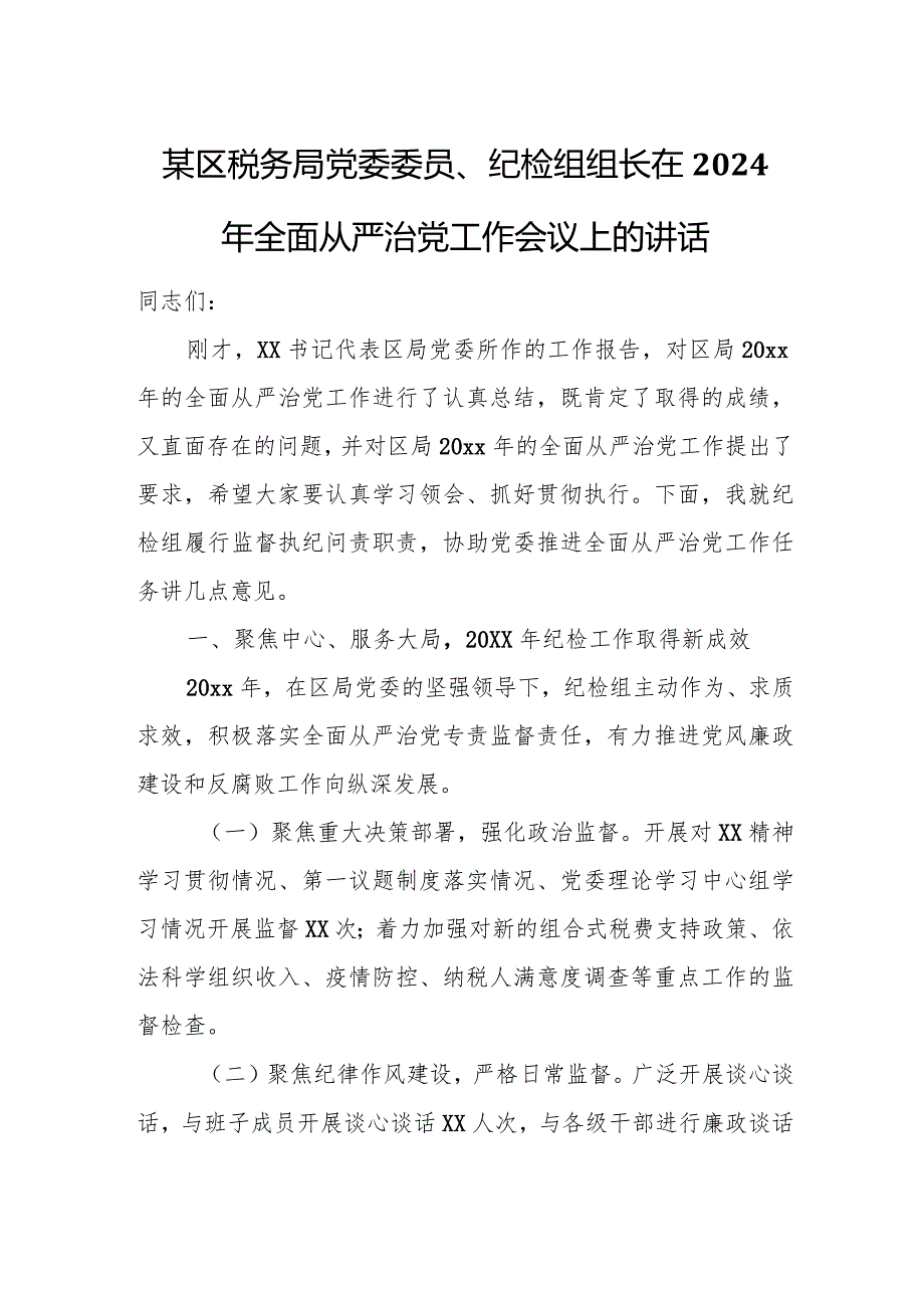 某区税务局党委委员、纪检组组长在2023年全面从严治党工作会议上的讲话.docx_第1页