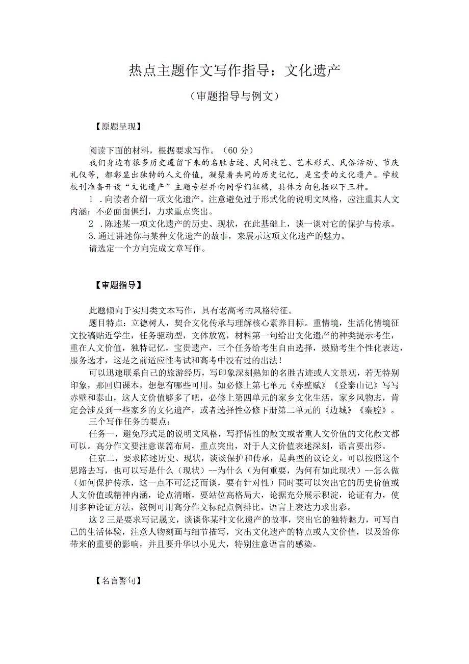 热点主题作文写作指导：文化遗产（审题指导与例文）.docx_第1页