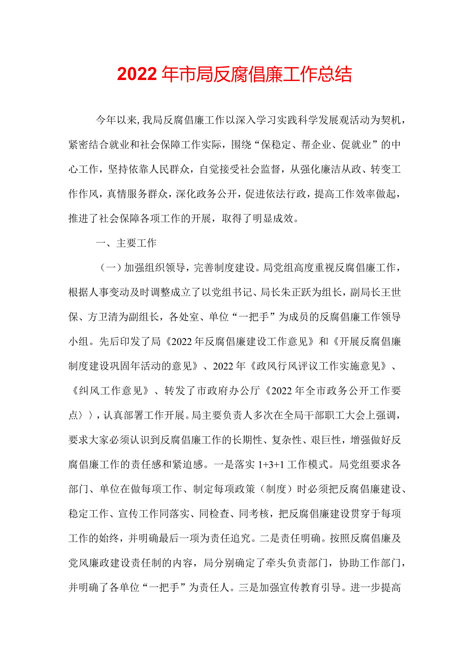 2022年市局反腐倡廉工作总结.docx_第1页