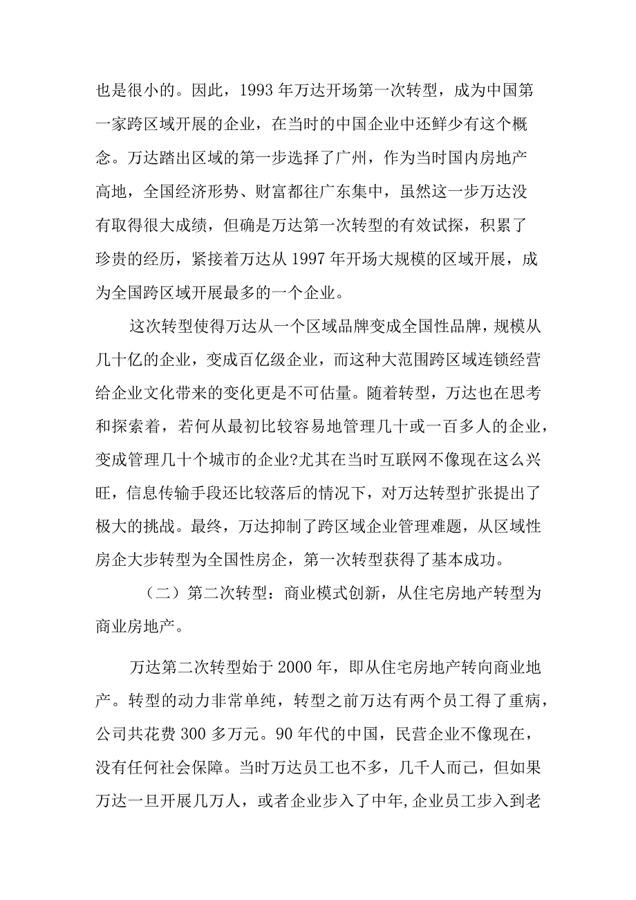 机遇和挑战__万达转型战略分析范文.docx_第3页