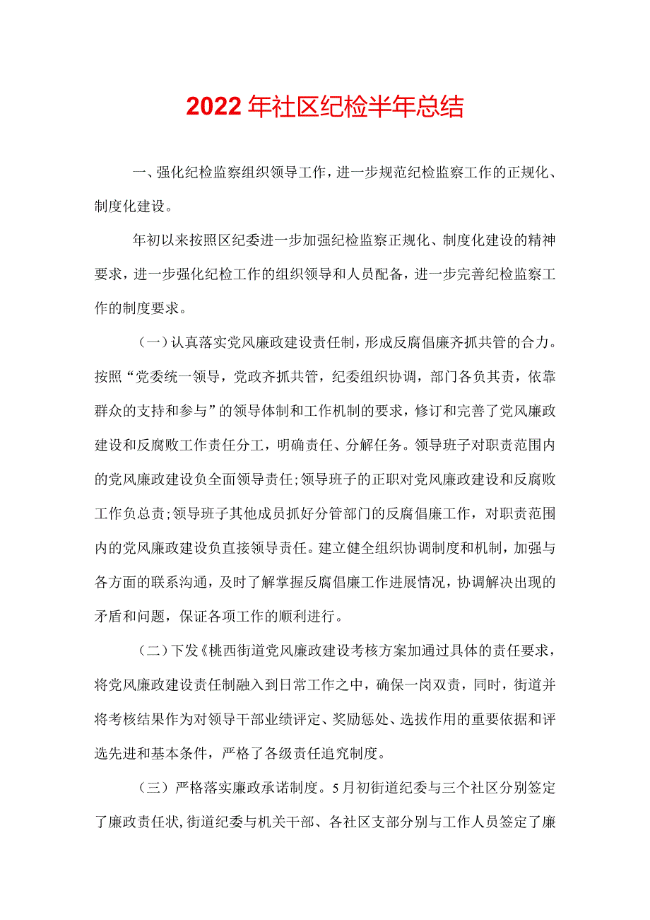 2022年社区纪检半年总结.docx_第1页