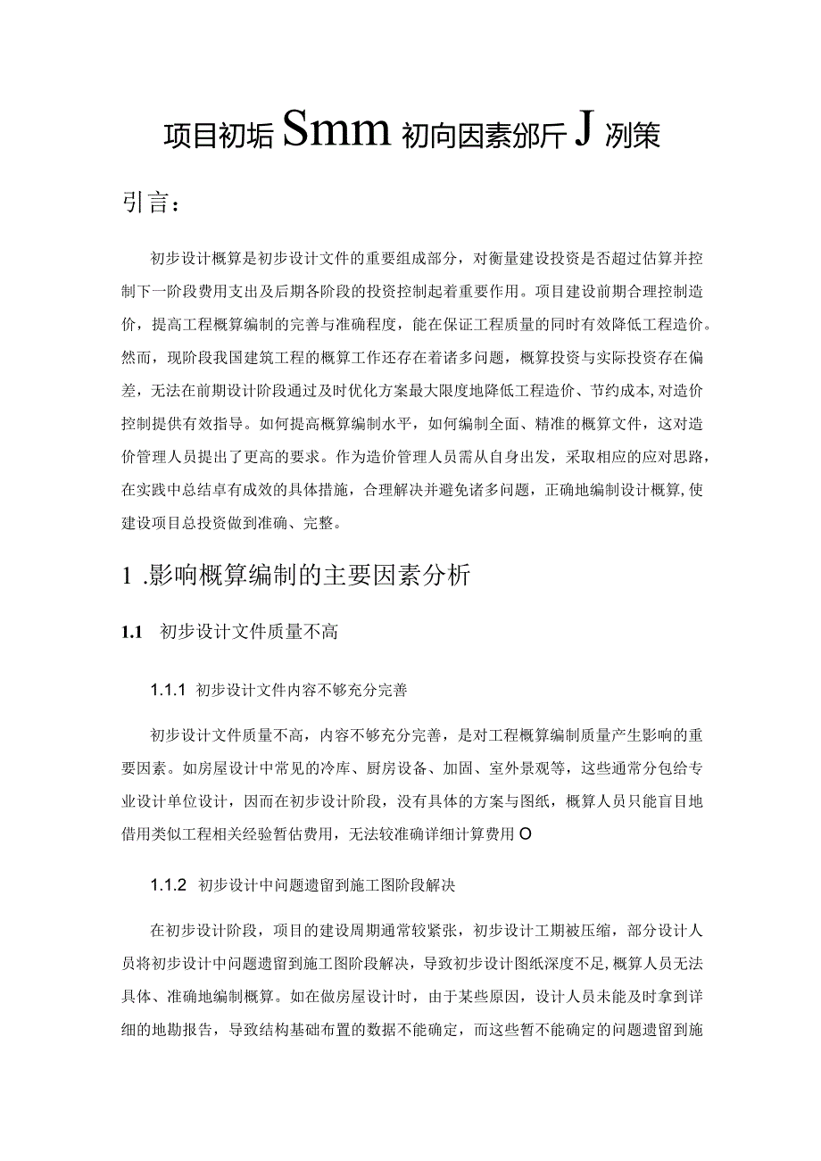 项目初步设计概算影响因素分析及对策.docx_第1页