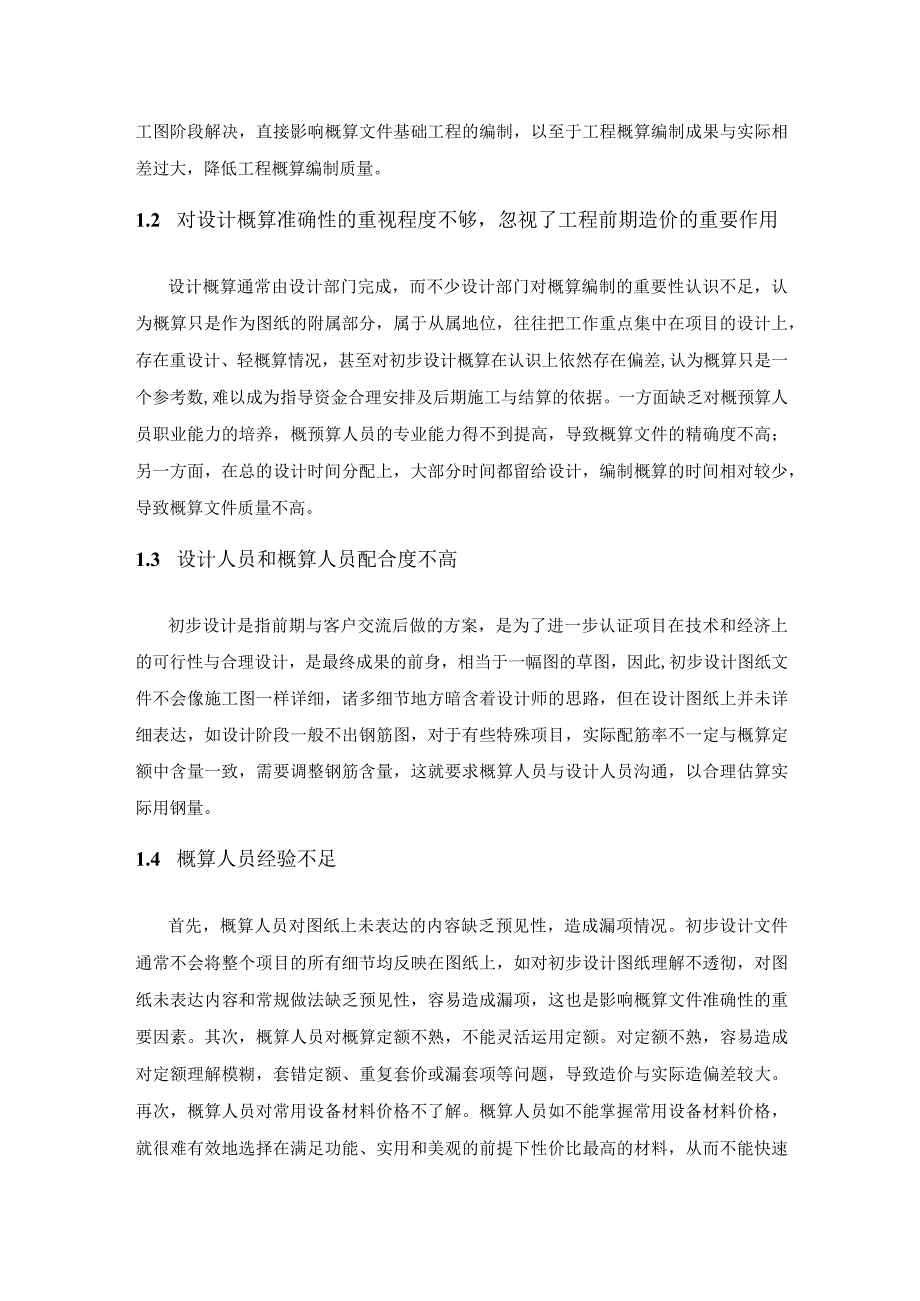 项目初步设计概算影响因素分析及对策.docx_第2页