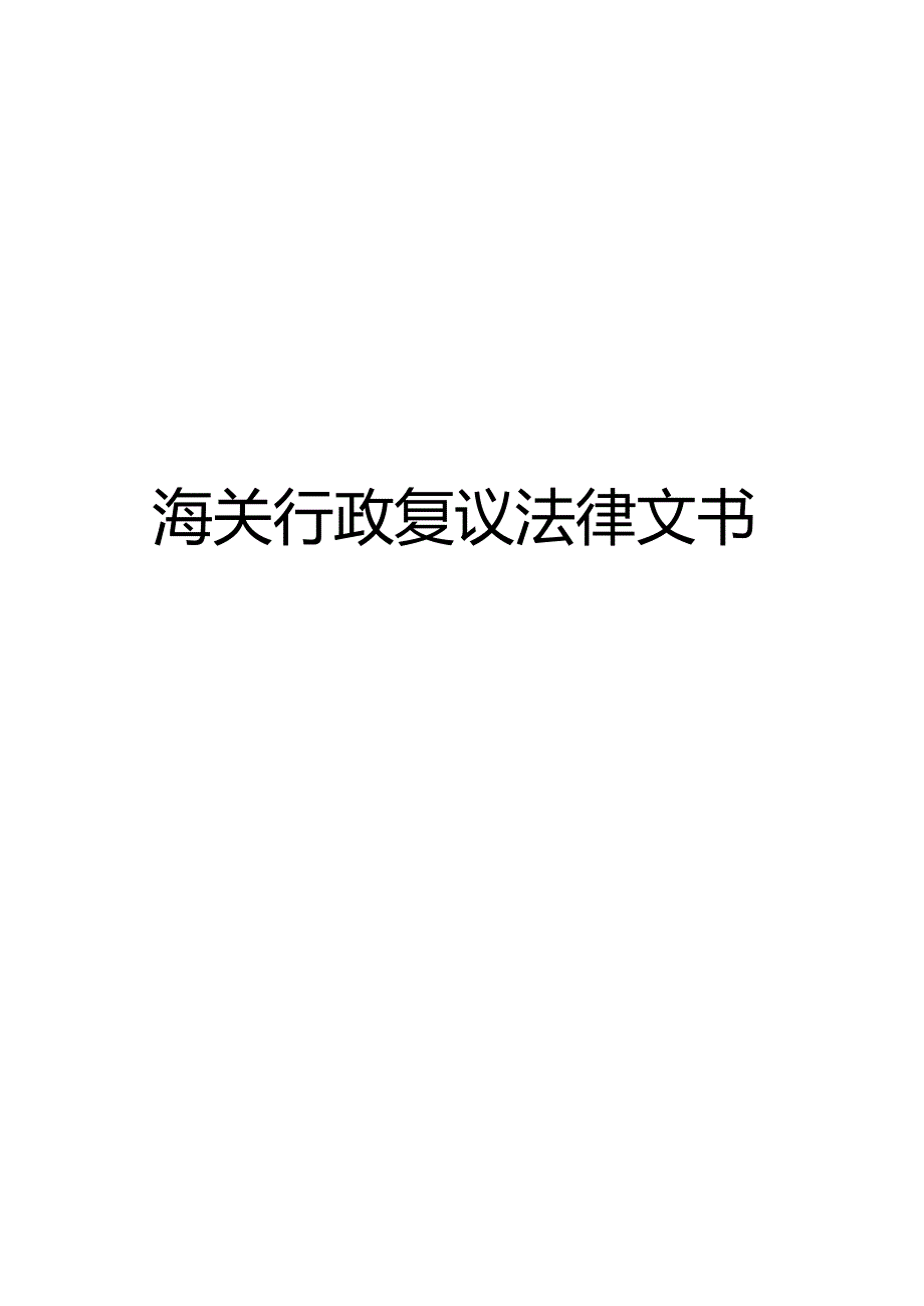 海关行政复议法律文书.docx_第1页