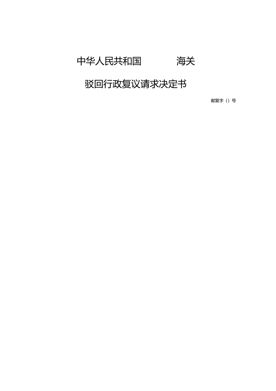 海关行政复议法律文书.docx_第2页