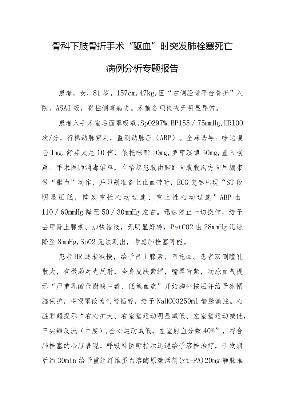 骨科下肢骨折手术“驱血”时突发肺栓塞死亡病例分析专题报告.docx_第1页