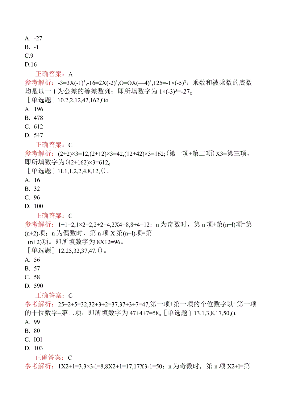 省考公务员-黑龙江-行政职业能力测验-第一章数量关系-第一节数字推理-.docx_第3页