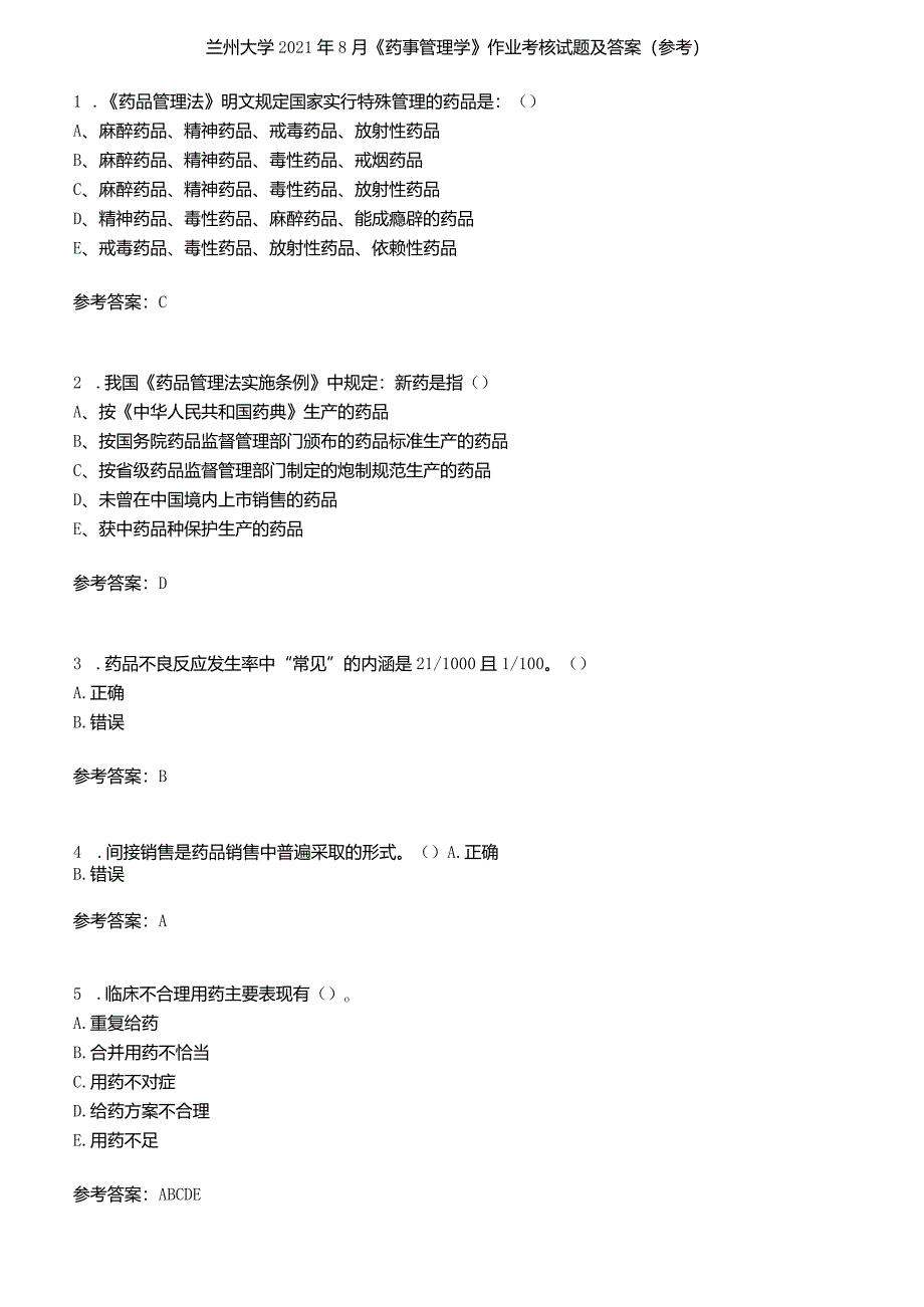 兰州大学2021年8月《药事管理学》作业考核试题及答案参考2.docx_第1页