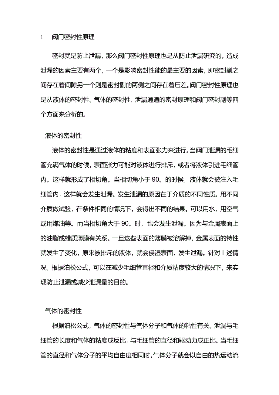 防止阀门泄漏的相关知识.docx_第1页