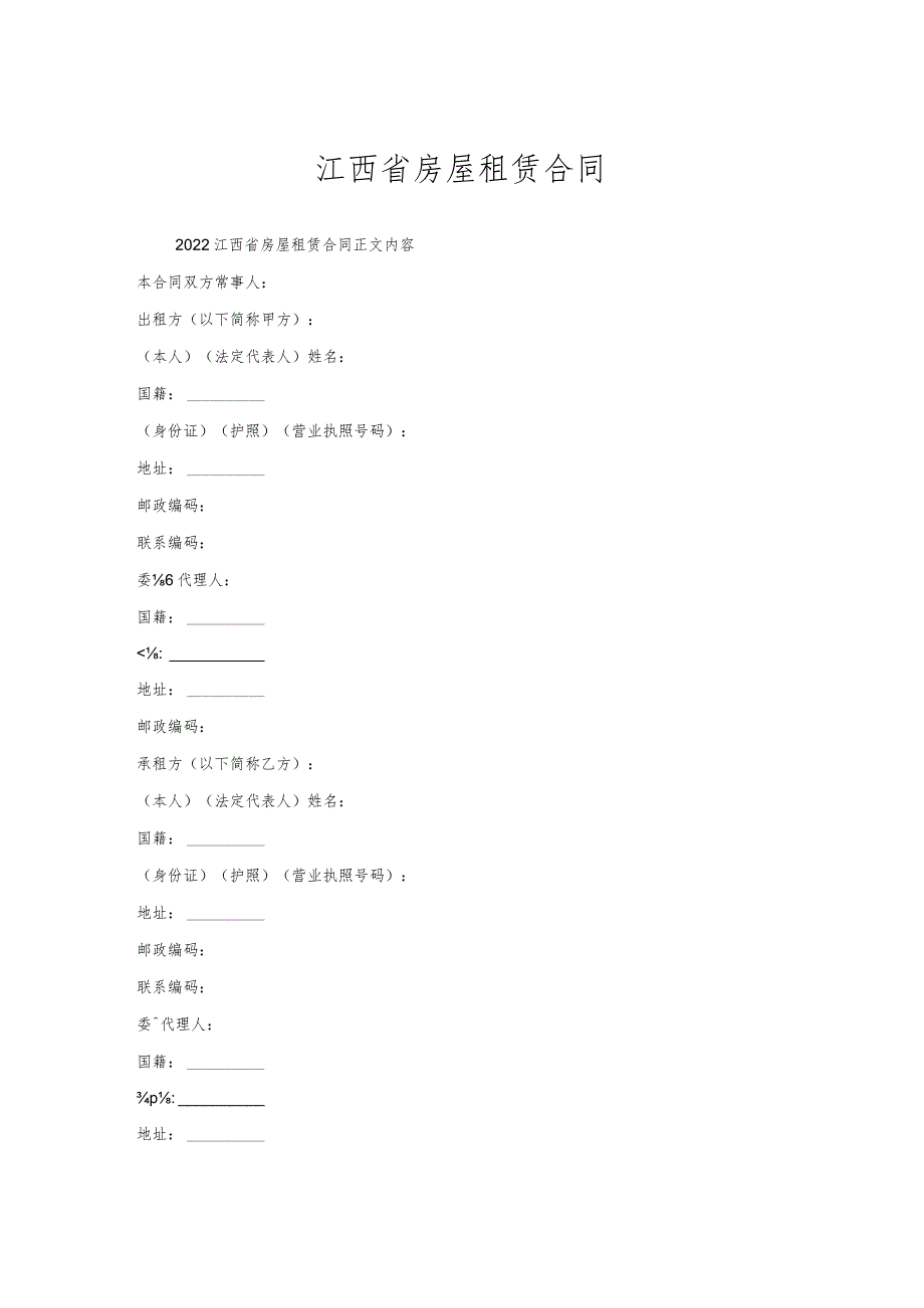 江西省房屋租赁合同.docx_第1页