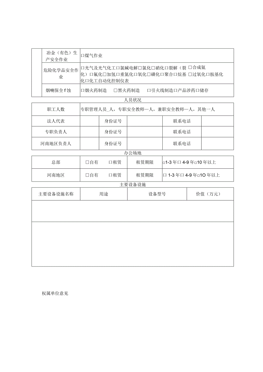 河南省线上安全生产培训平台基本情况报告表.docx_第2页