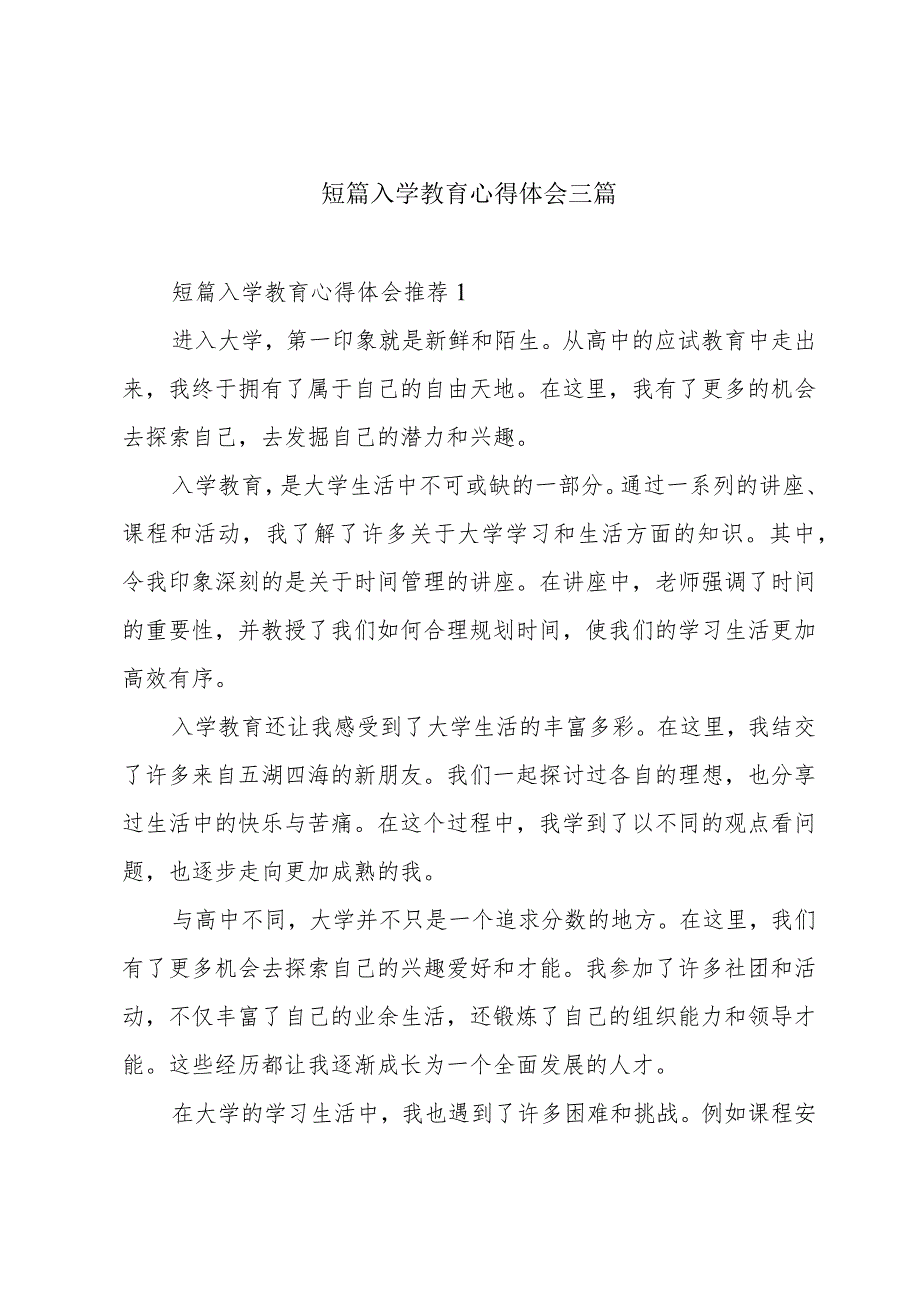 短篇入学教育心得体会三篇.docx_第1页