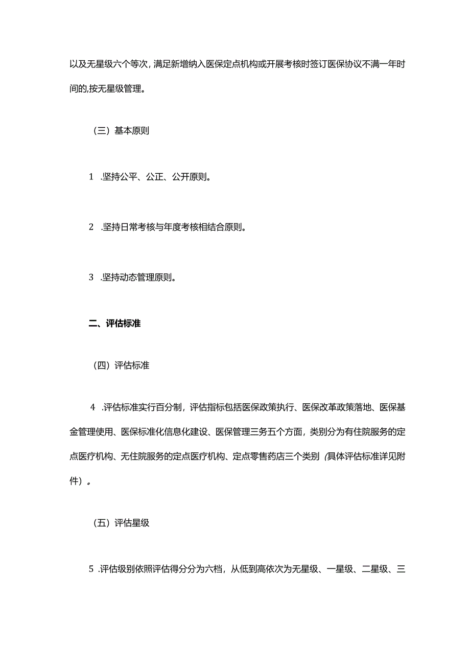 江西省医疗保障定点医药机构绩效考核分级管理实施方案.docx_第2页