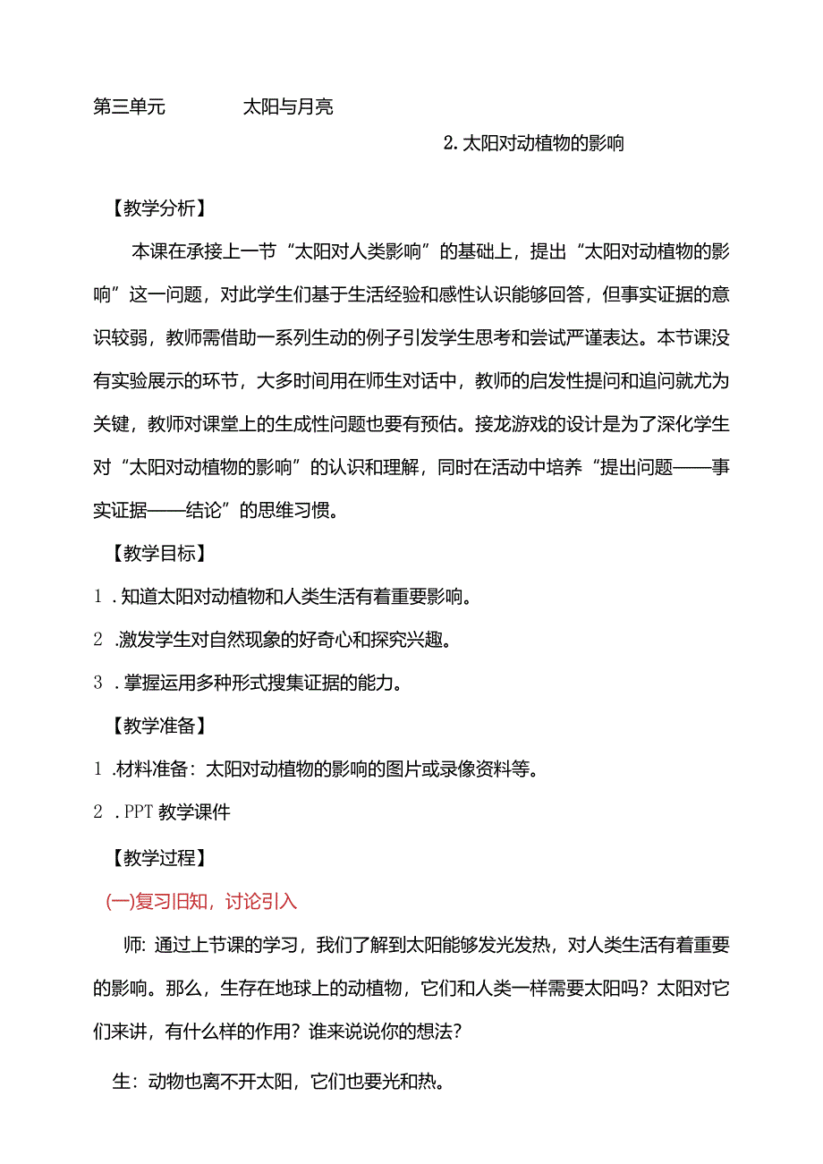 第三单元2-太阳对动植物的影响教学设计科学大象版一年级下册.docx_第1页