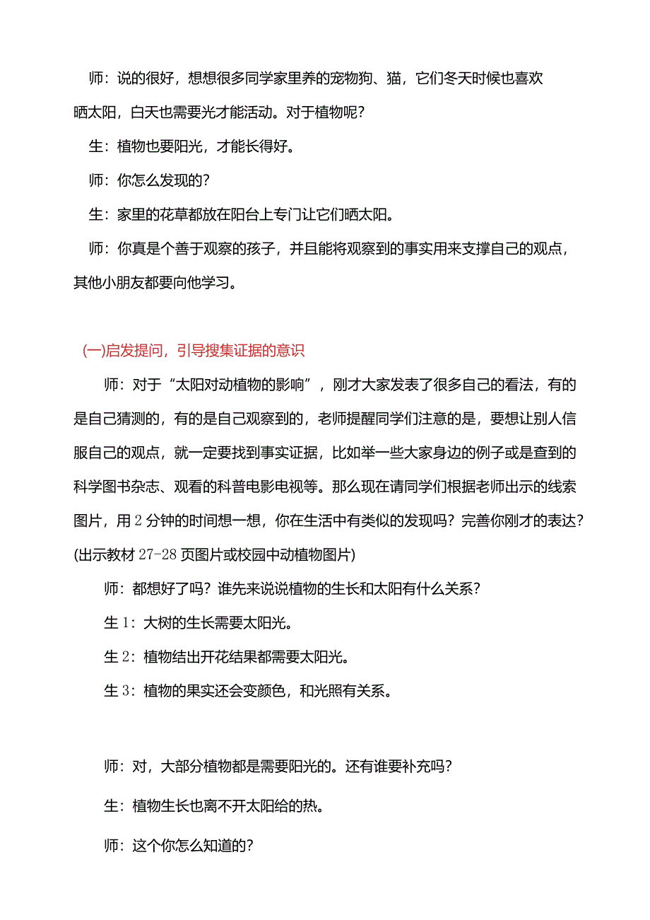 第三单元2-太阳对动植物的影响教学设计科学大象版一年级下册.docx_第2页