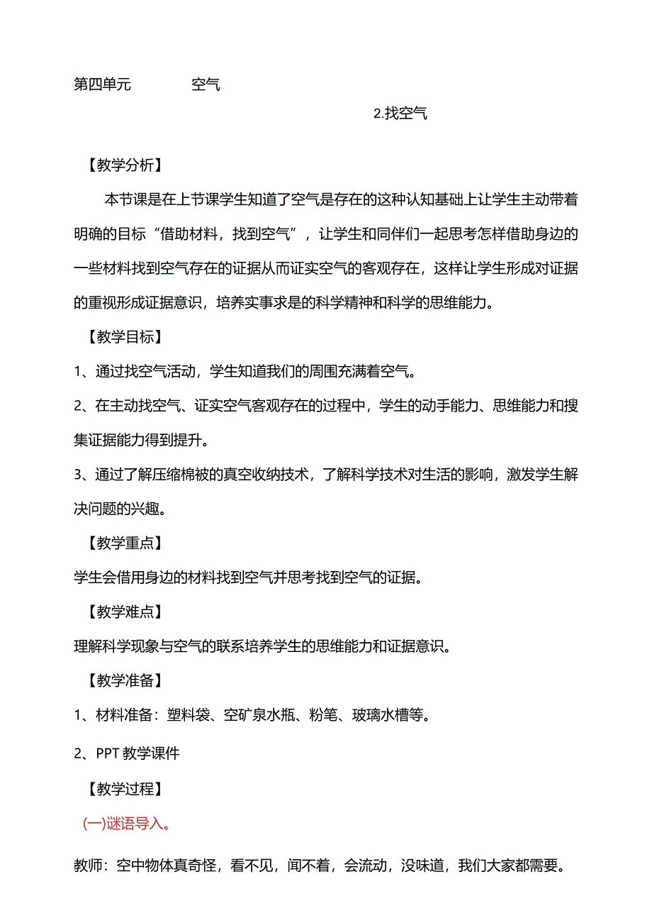 第四单元2-找空气教学设计科学大象版一年级下册.docx_第1页