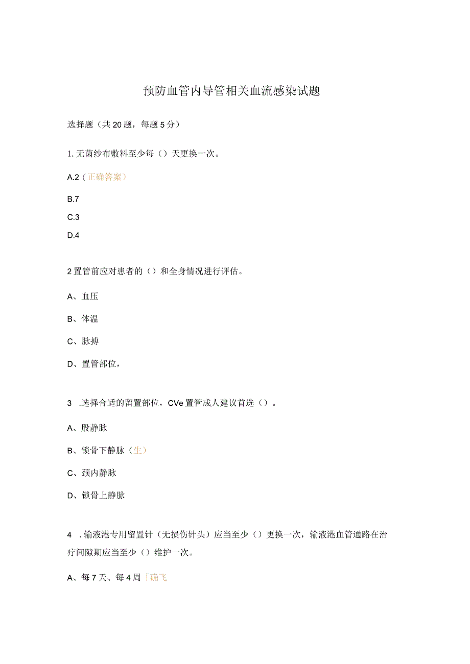 预防血管内导管相关血流感染试题.docx_第1页