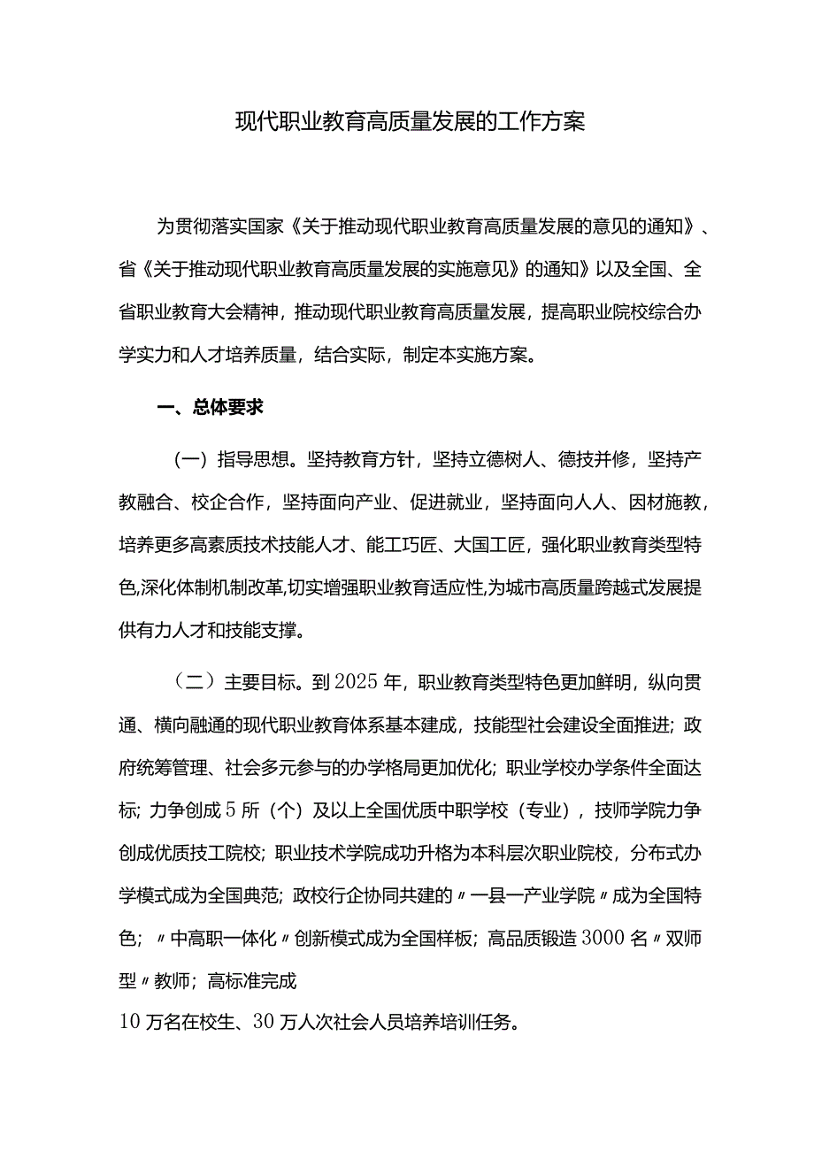 现代职业教育高质量发展的工作方案.docx_第1页