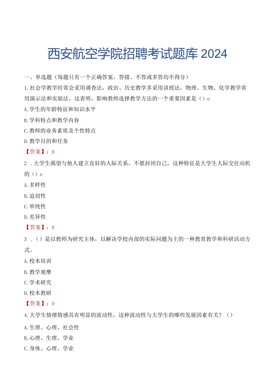 西安航空学院招聘考试题库2024.docx_第1页