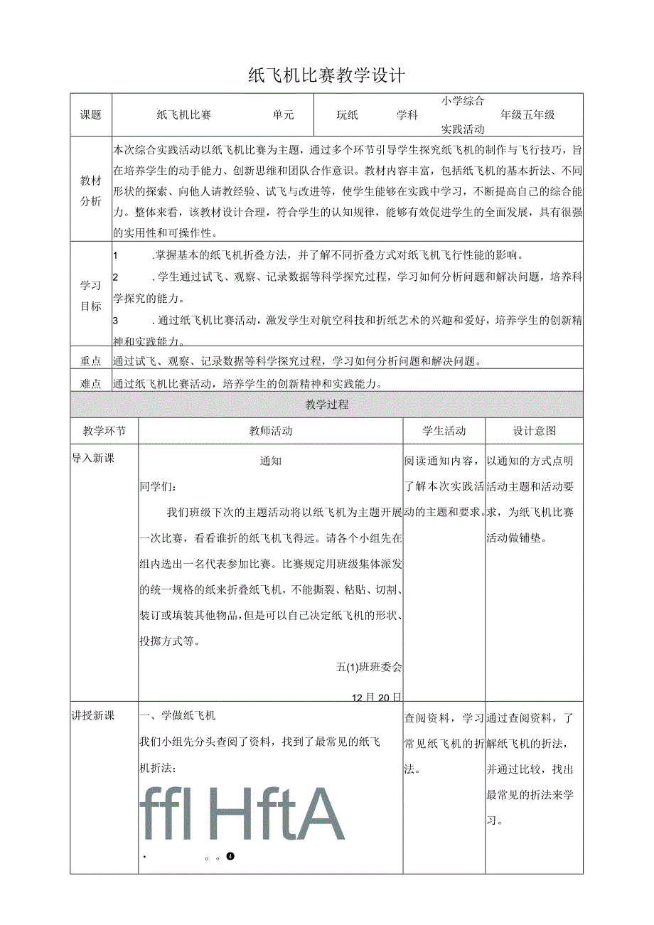 纸飞机比赛教案沪科黔科版综合实践活动五上.docx_第1页