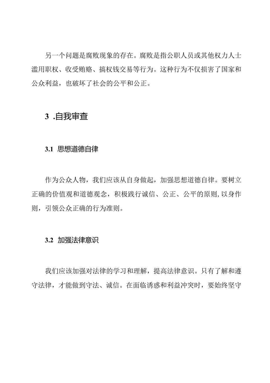 公众生活中的不正风气与腐败问题自我审查报告.docx_第2页