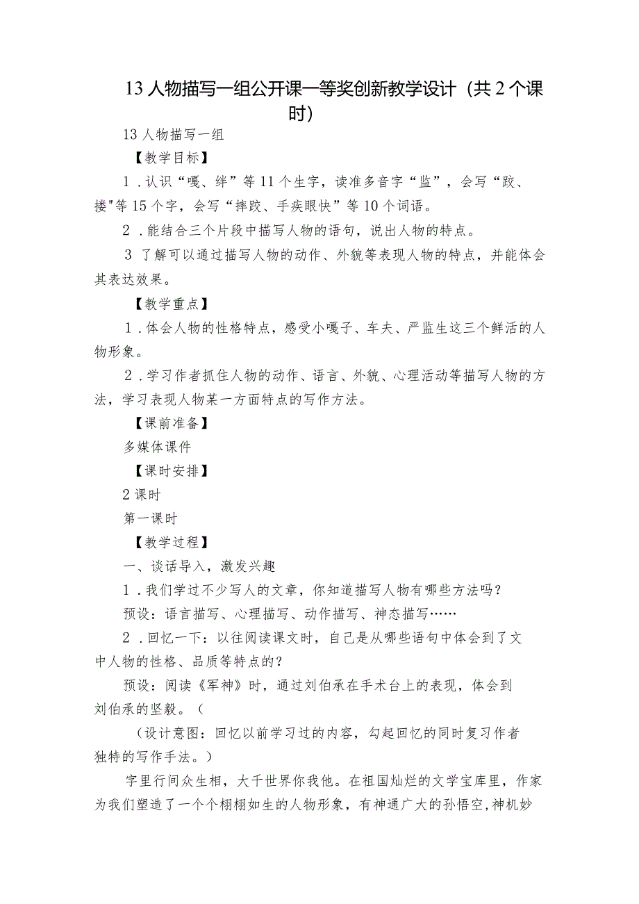 13 人物描写一组 公开课一等奖创新教学设计（共2个课时）.docx_第1页