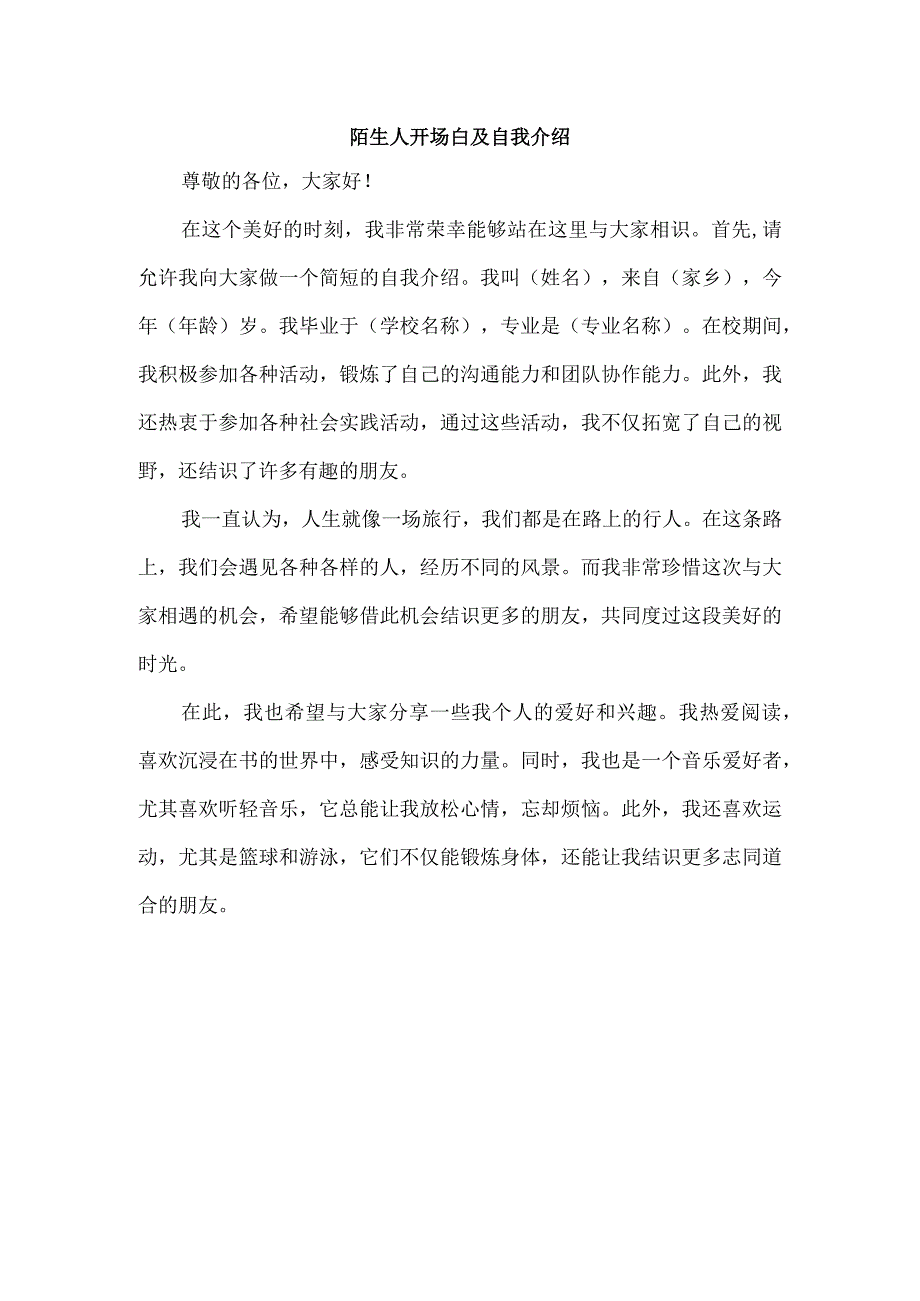 陌生人开场白及自我介绍.docx_第1页