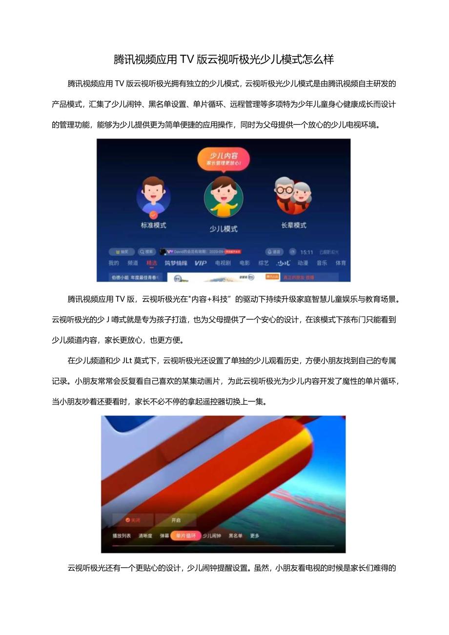 腾讯视频应用TV版云视听极光少儿模式怎么样.docx_第1页