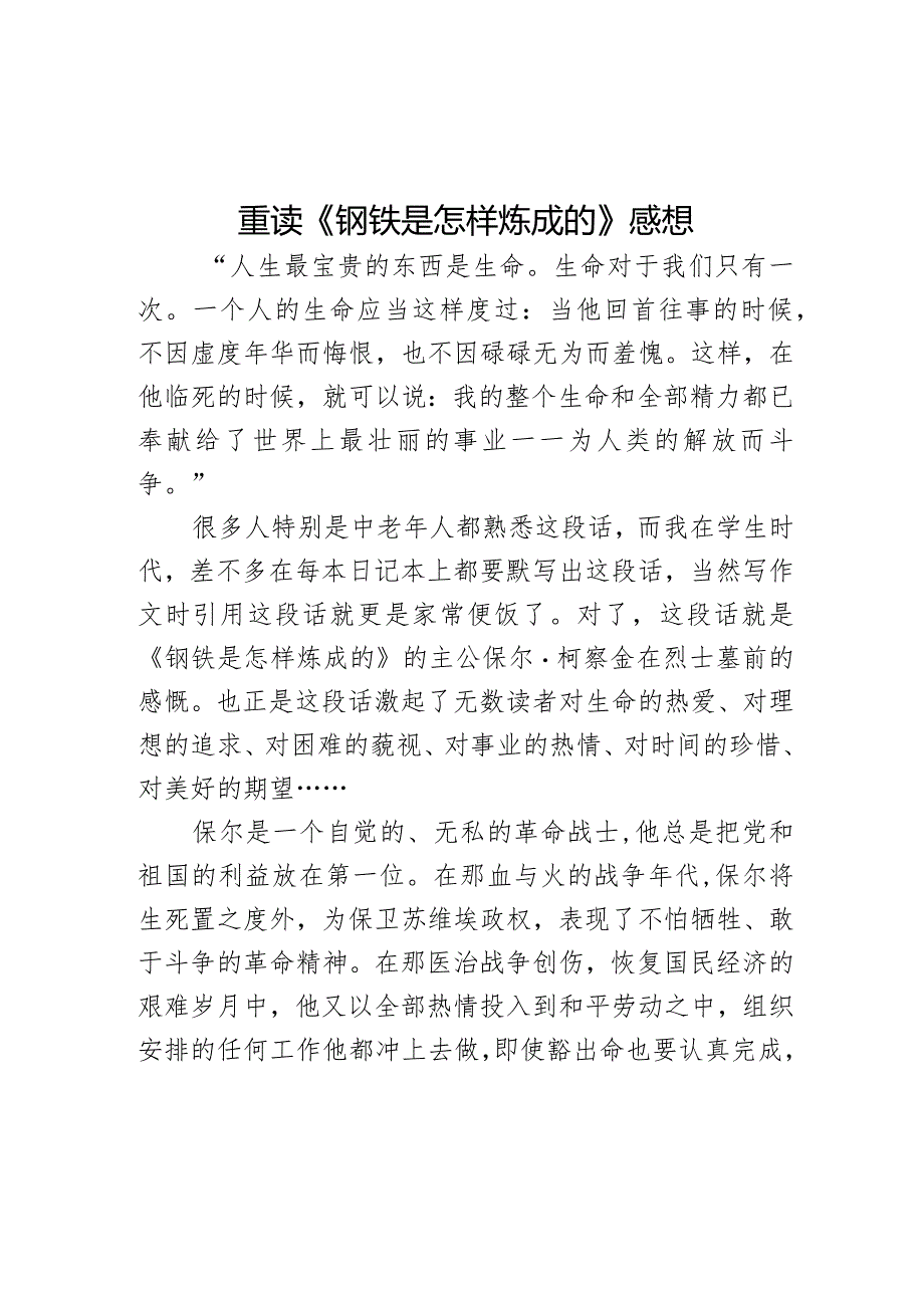 重读《钢铁是怎样炼成的》感想.docx_第1页