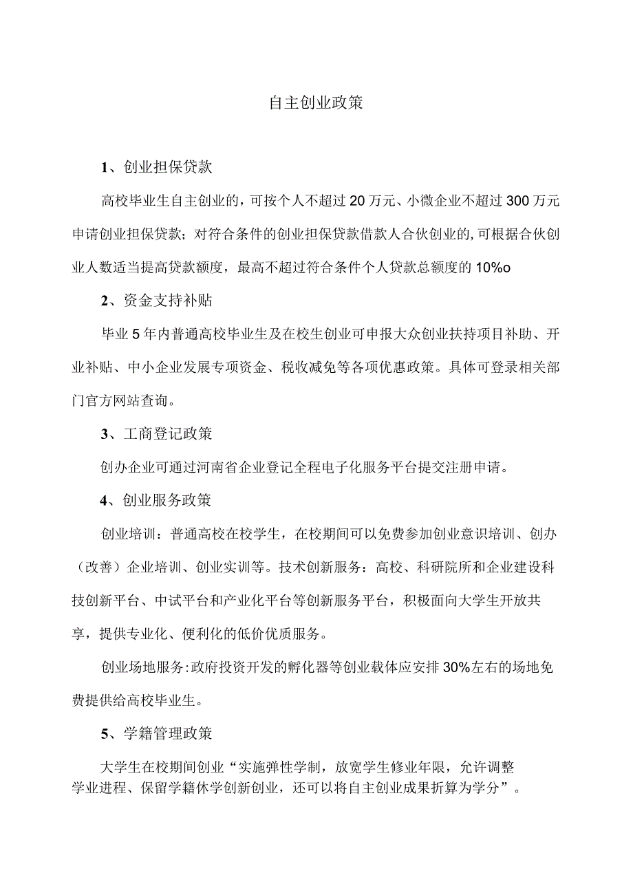 河南省高校毕业生自主创业政策（2024年）.docx_第1页