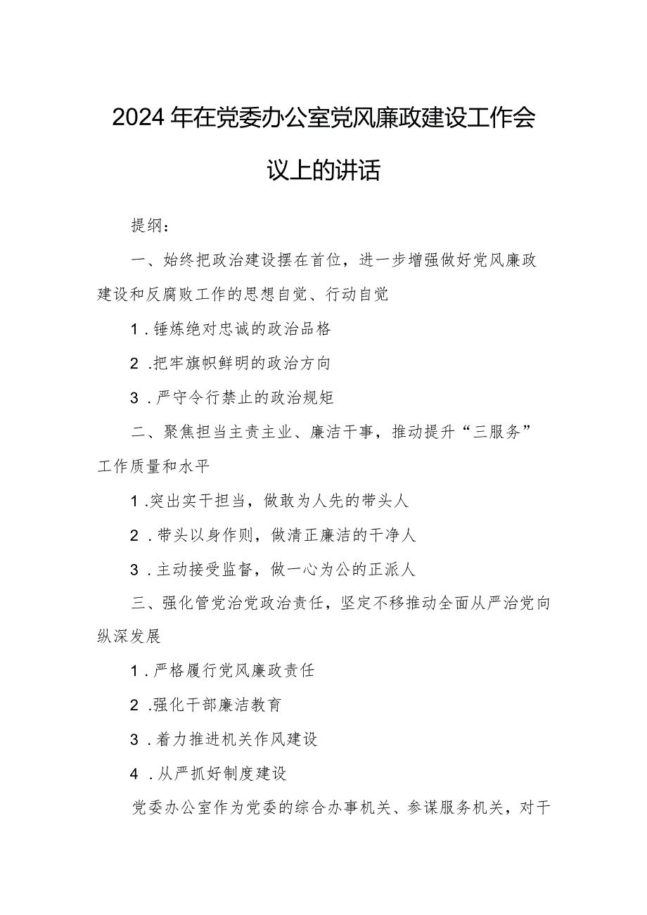 2024年在党委办公室党风廉政建设工作会议上的讲话.docx_第1页