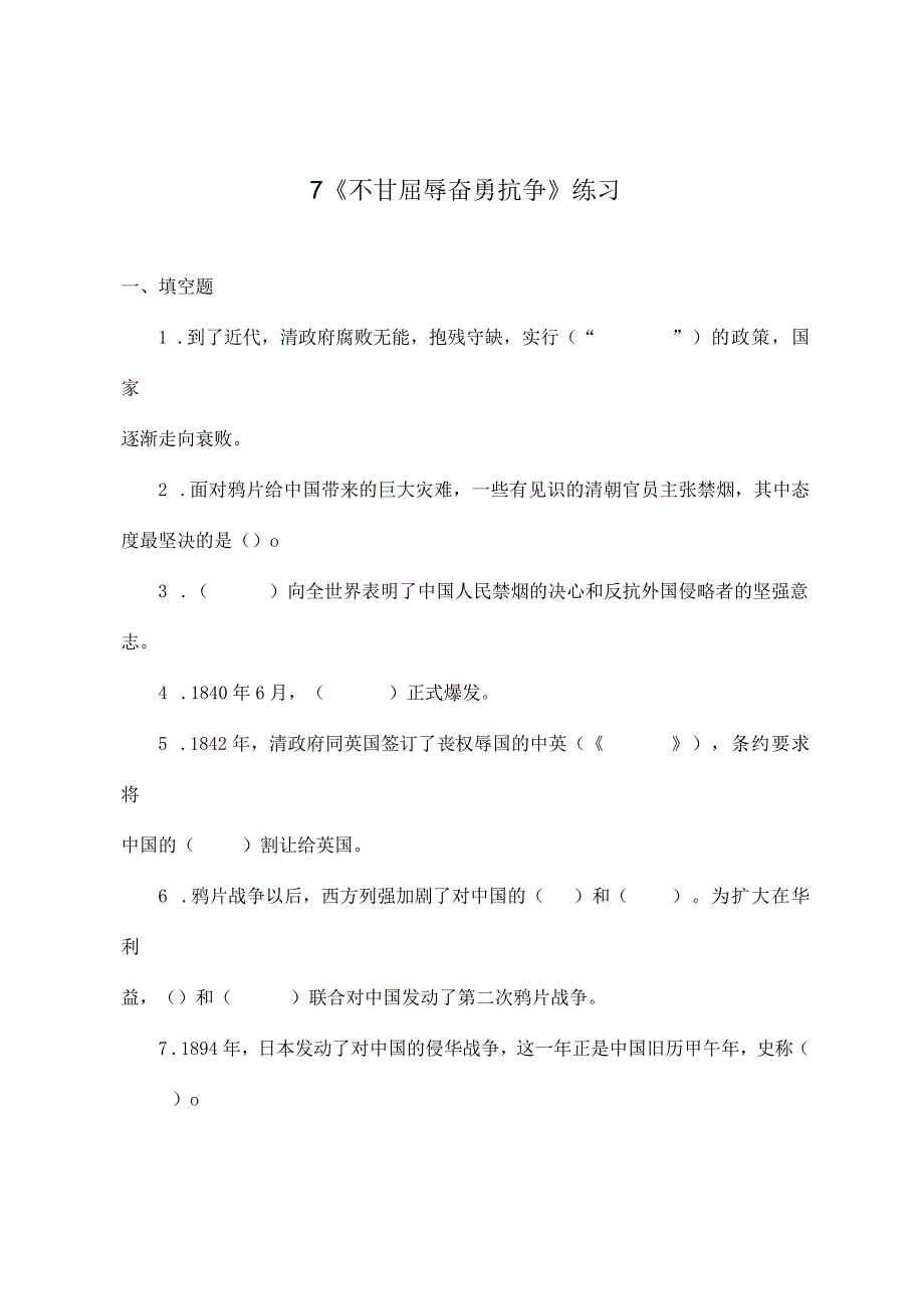 部编版道德与法治五年级下册第三单元第7课《不甘屈辱奋勇抗争》练习.docx_第1页