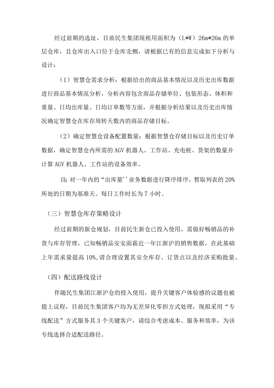 （全国职业技能比赛：高职）GZ048智慧物流（教师赛）赛题第1套（含附件）.docx_第2页