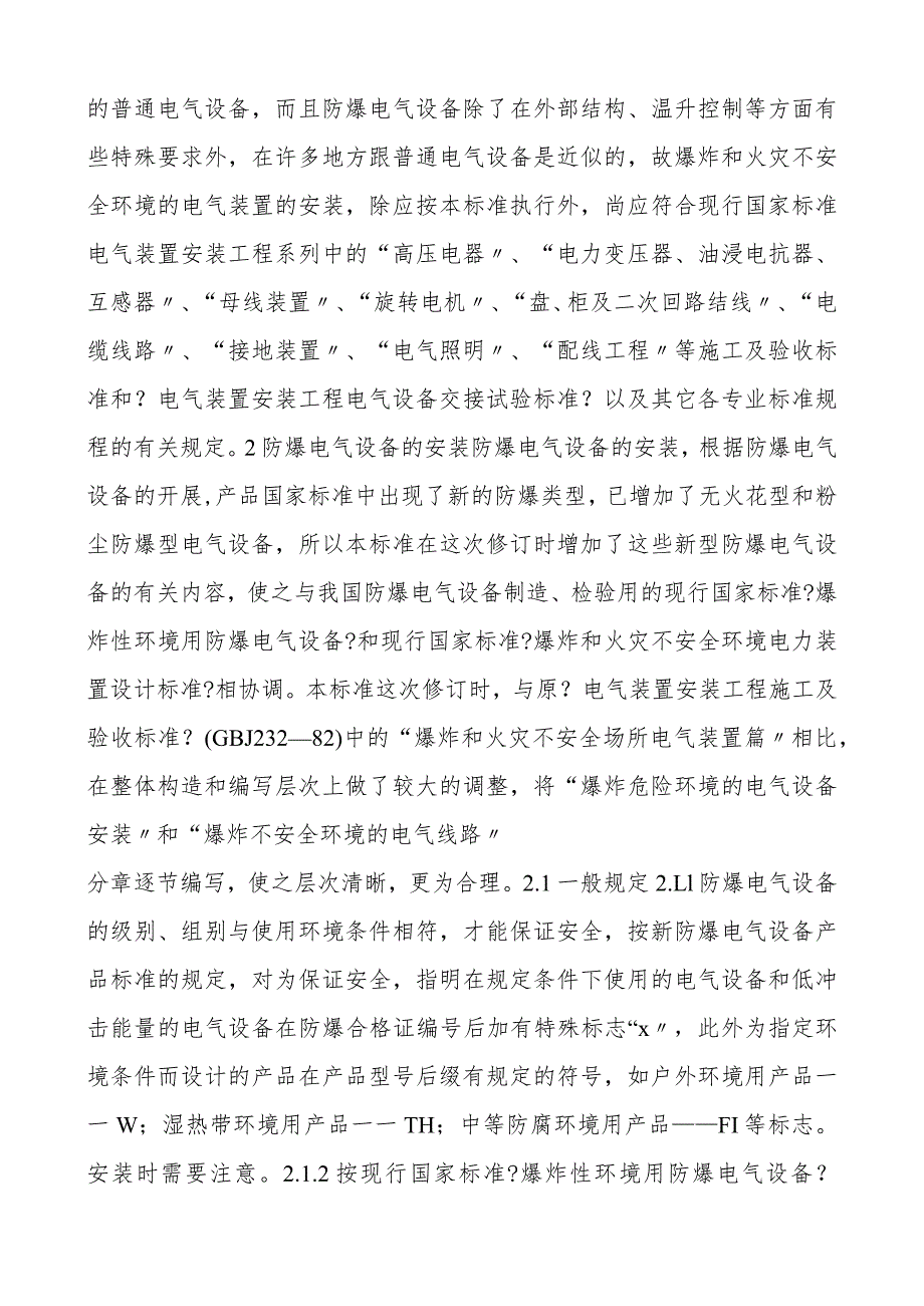 防爆电气设备安装规范方案说明.docx_第2页