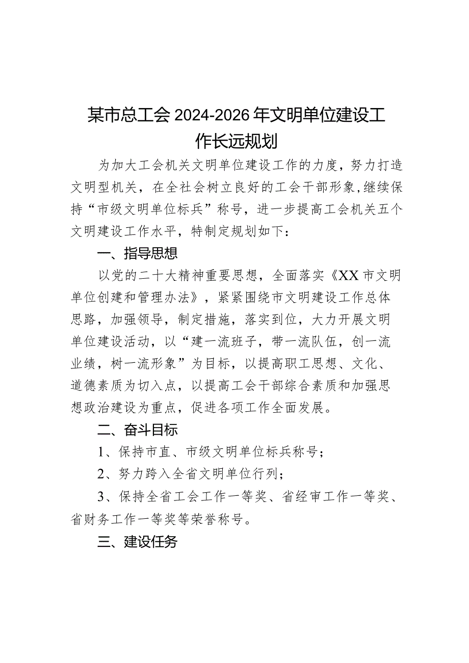 某市总工会2024-2026年文明单位建设工作长远规划.docx_第1页