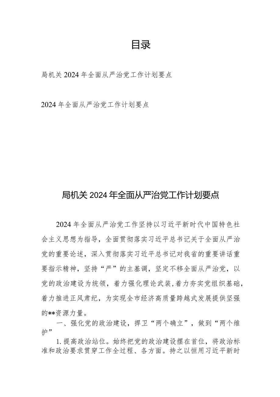 2024年全面从严治党工作计划要点2篇.docx_第1页