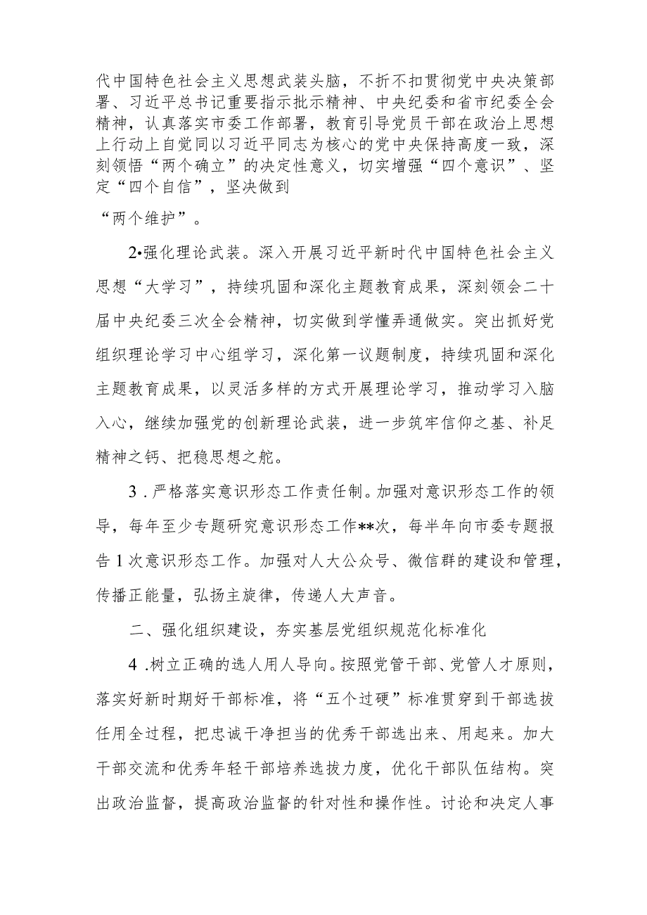 2024年全面从严治党工作计划要点2篇.docx_第2页