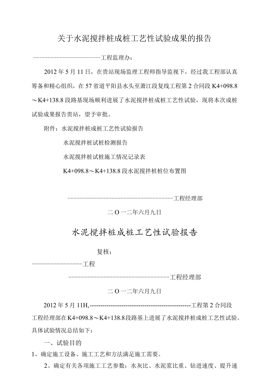 百度文库水泥搅拌桩试桩工艺设计性试验总结.docx_第1页