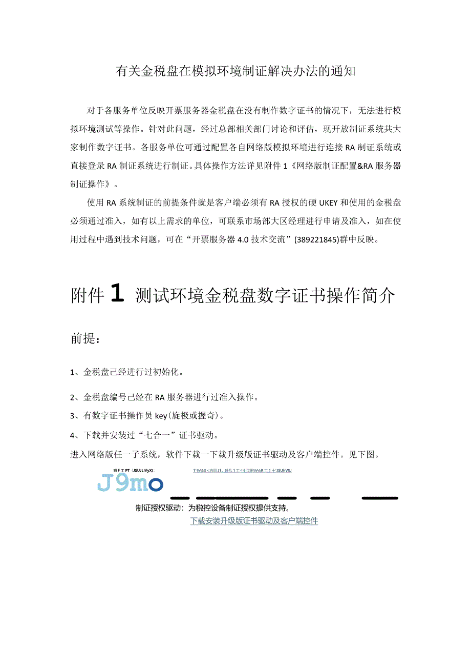 有关金税盘在模拟环境制证解决办法的通知.docx_第1页