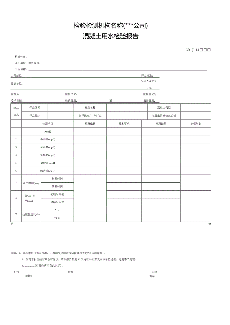 混凝土用水检验报告.docx_第1页