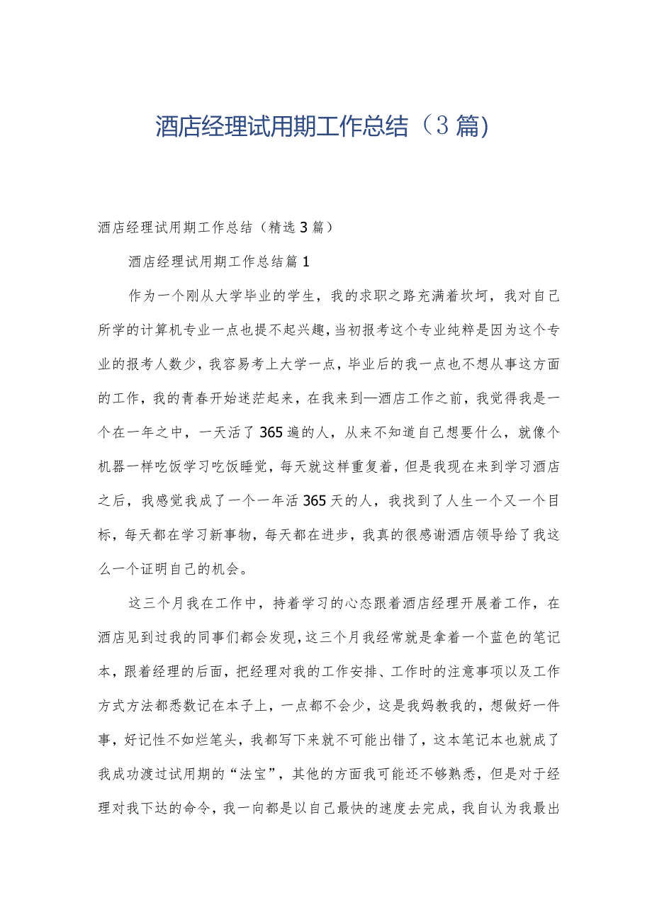 酒店经理试用期工作总结（3篇）.docx_第1页