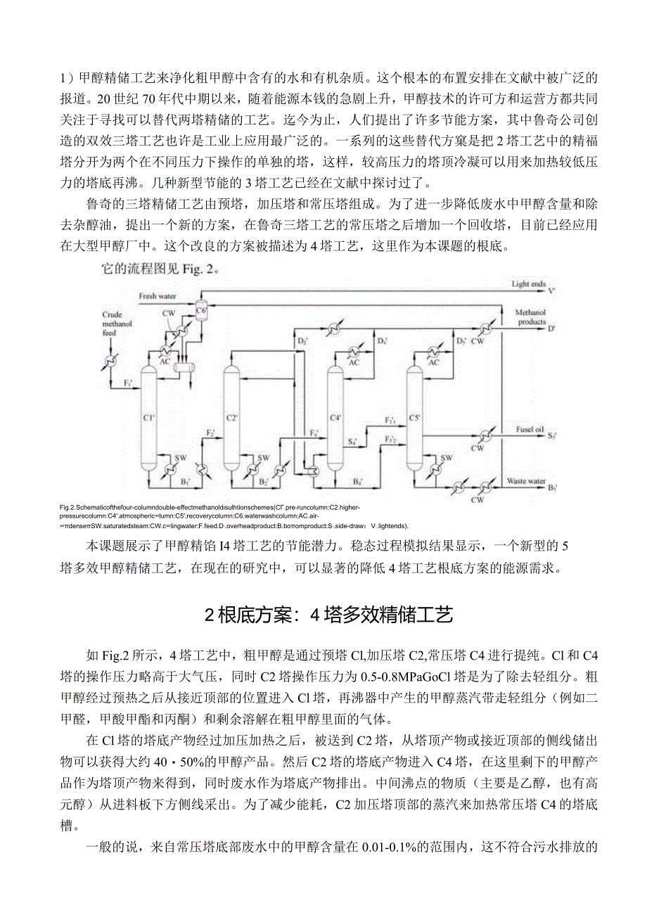 文献翻译：A-novel-multi-effect-methanol-distillation-pr.docx_第2页