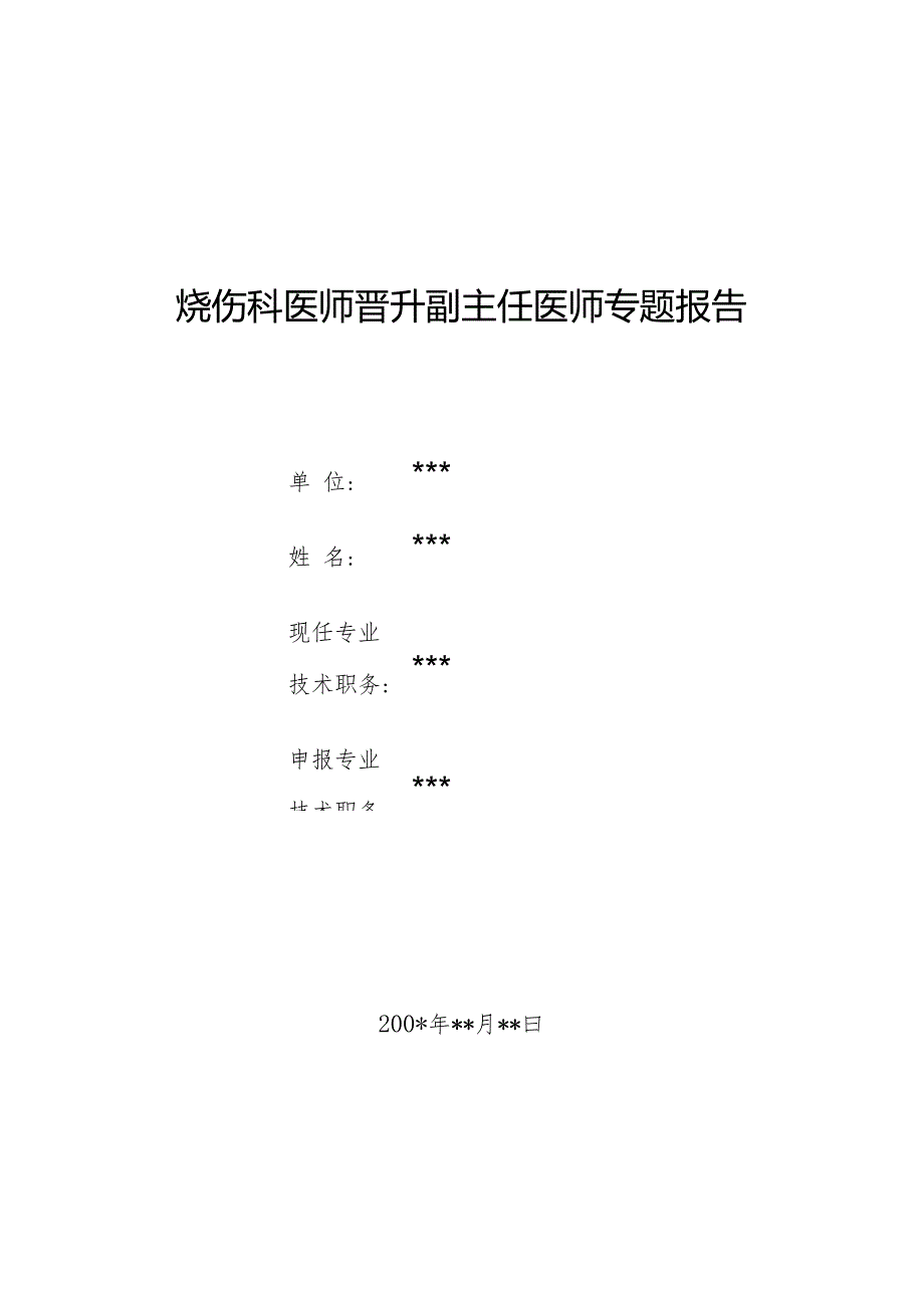 烧伤科医师晋升副主任医师专题报告（烧伤后严重肾功能不全）.docx_第1页