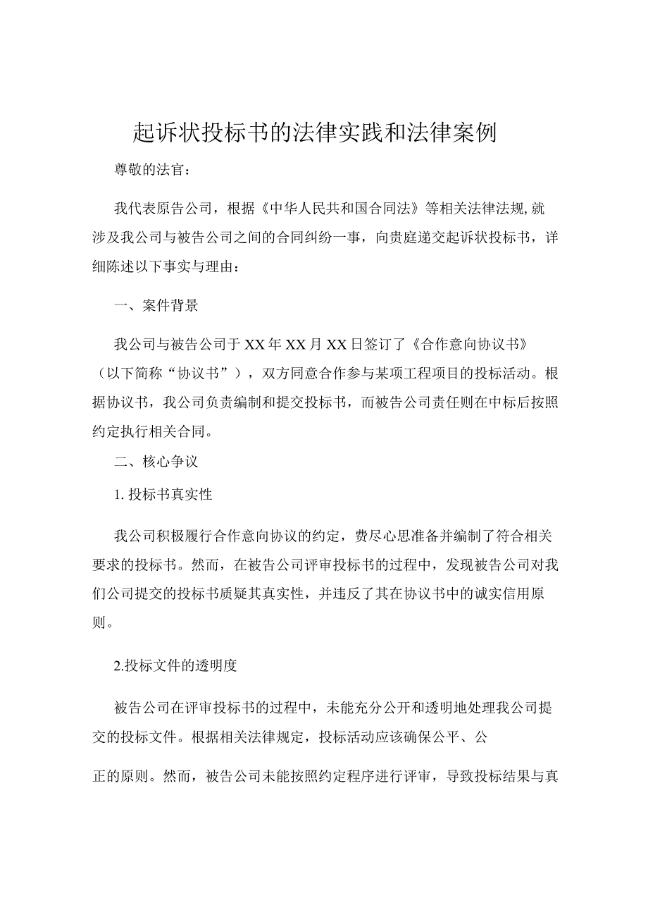 起诉状投标书的法律实践和法律案例.docx_第1页