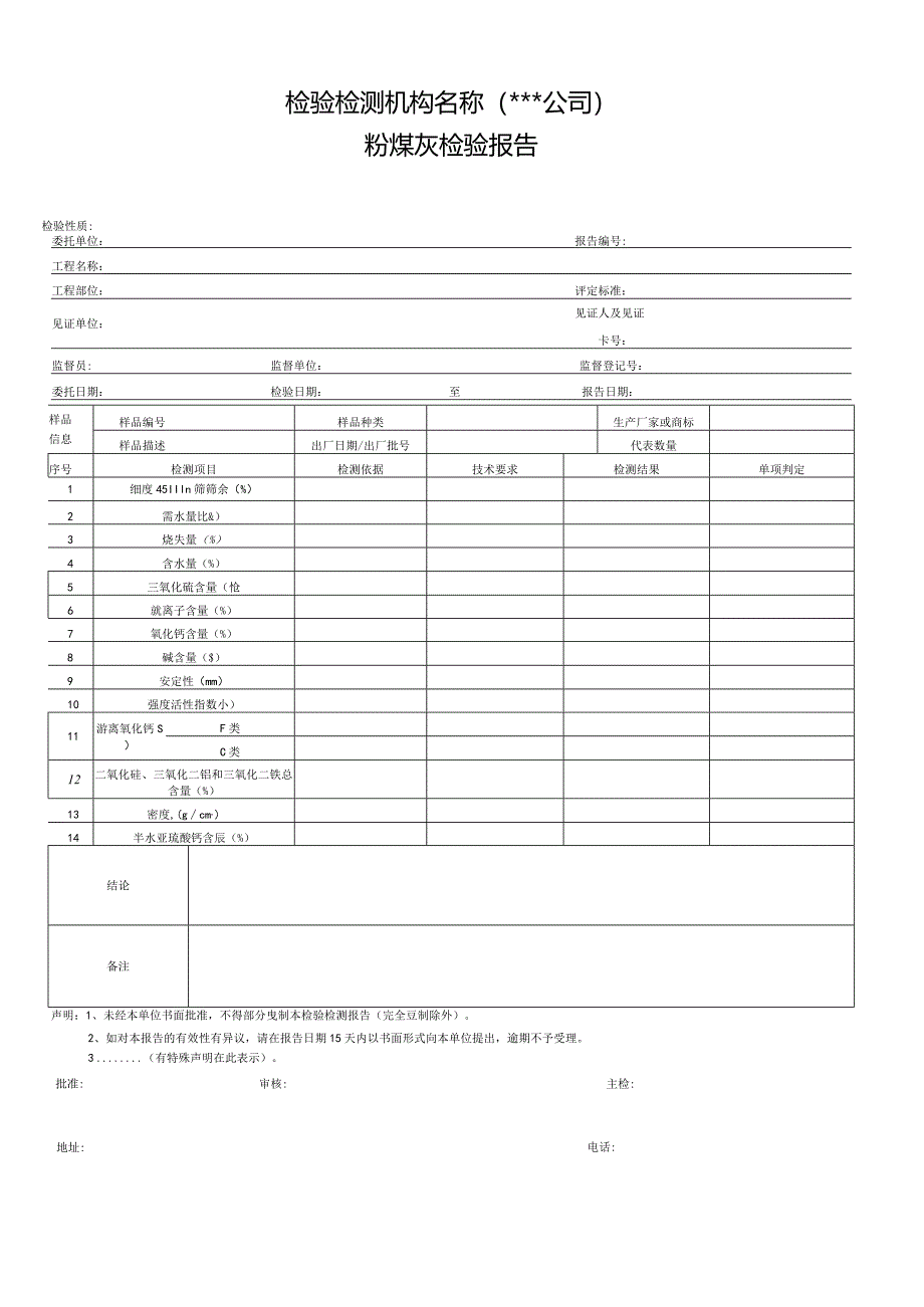 粉煤灰检验报告.docx_第1页